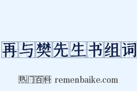 再与樊先生书组词是什么意思的图片